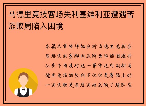 马德里竞技客场失利塞维利亚遭遇苦涩败局陷入困境