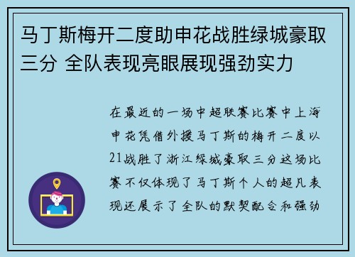 马丁斯梅开二度助申花战胜绿城豪取三分 全队表现亮眼展现强劲实力