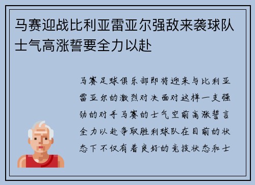 马赛迎战比利亚雷亚尔强敌来袭球队士气高涨誓要全力以赴