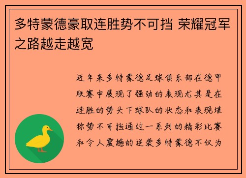 多特蒙德豪取连胜势不可挡 荣耀冠军之路越走越宽