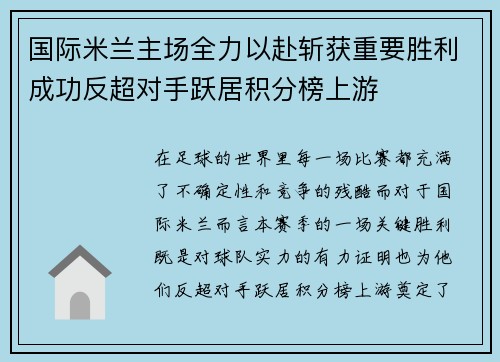 国际米兰主场全力以赴斩获重要胜利成功反超对手跃居积分榜上游