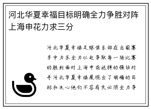河北华夏幸福目标明确全力争胜对阵上海申花力求三分