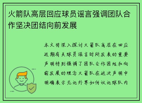 火箭队高层回应球员谣言强调团队合作坚决团结向前发展