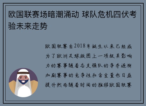 欧国联赛场暗潮涌动 球队危机四伏考验未来走势