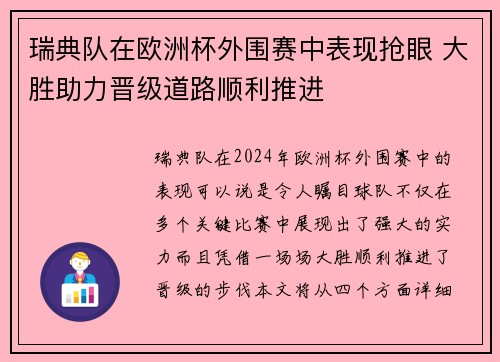 瑞典队在欧洲杯外围赛中表现抢眼 大胜助力晋级道路顺利推进