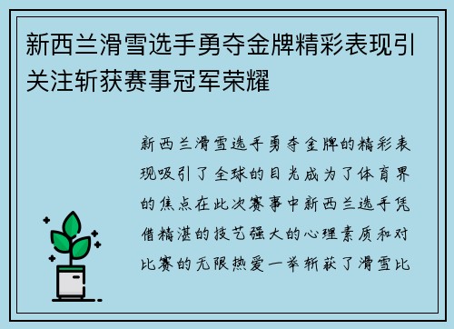 新西兰滑雪选手勇夺金牌精彩表现引关注斩获赛事冠军荣耀