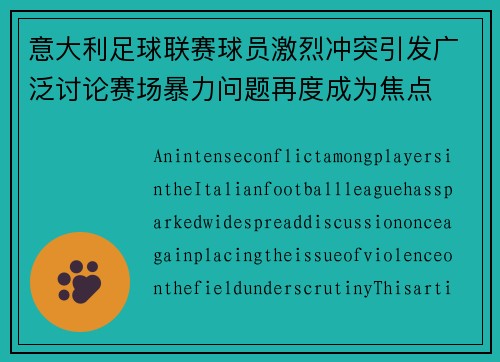 意大利足球联赛球员激烈冲突引发广泛讨论赛场暴力问题再度成为焦点