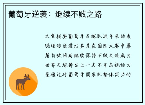 葡萄牙逆袭：继续不败之路