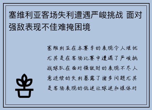 塞维利亚客场失利遭遇严峻挑战 面对强敌表现不佳难掩困境