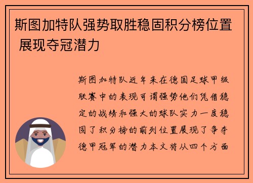 斯图加特队强势取胜稳固积分榜位置 展现夺冠潜力
