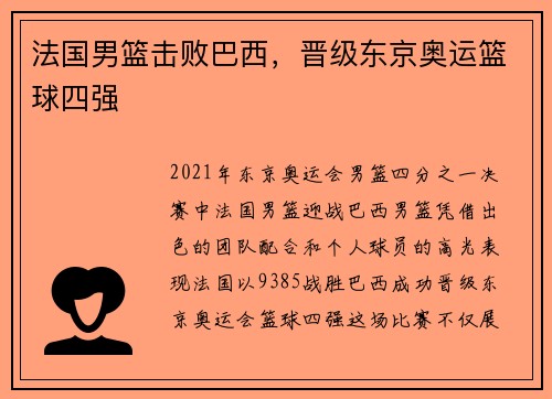 法国男篮击败巴西，晋级东京奥运篮球四强
