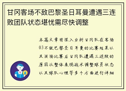 甘冈客场不敌巴黎圣日耳曼遭遇三连败团队状态堪忧需尽快调整
