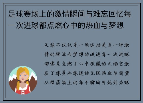 足球赛场上的激情瞬间与难忘回忆每一次进球都点燃心中的热血与梦想