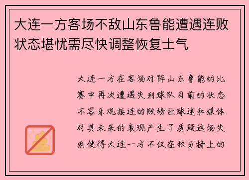 大连一方客场不敌山东鲁能遭遇连败状态堪忧需尽快调整恢复士气