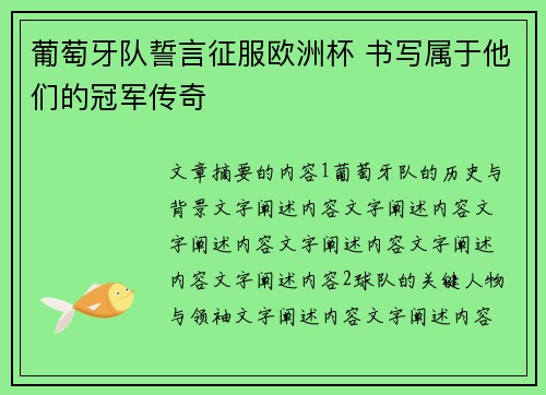 葡萄牙队誓言征服欧洲杯 书写属于他们的冠军传奇