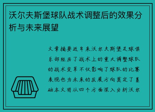 沃尔夫斯堡球队战术调整后的效果分析与未来展望