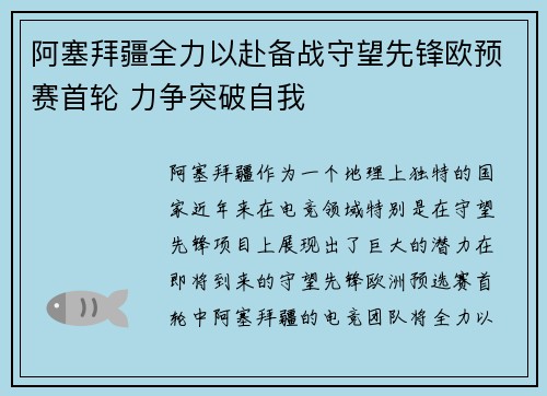 阿塞拜疆全力以赴备战守望先锋欧预赛首轮 力争突破自我