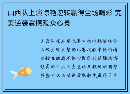 山西队上演惊艳逆转赢得全场喝彩 完美逆袭震撼观众心灵