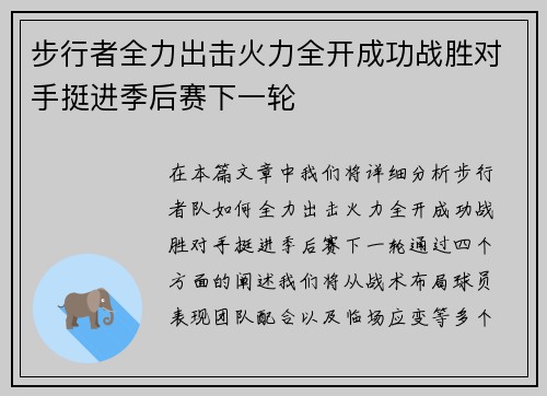 步行者全力出击火力全开成功战胜对手挺进季后赛下一轮