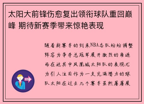 太阳大前锋伤愈复出领衔球队重回巅峰 期待新赛季带来惊艳表现