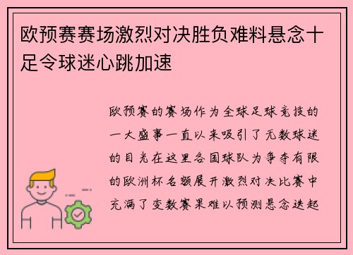 欧预赛赛场激烈对决胜负难料悬念十足令球迷心跳加速