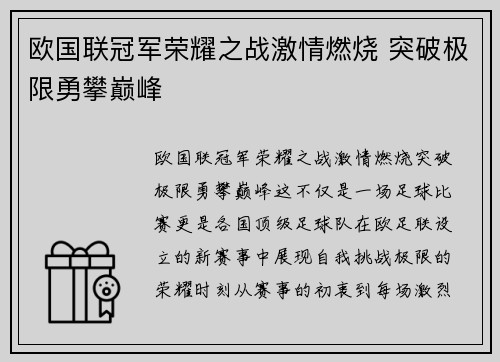 欧国联冠军荣耀之战激情燃烧 突破极限勇攀巅峰