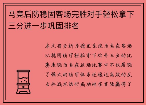 马竞后防稳固客场完胜对手轻松拿下三分进一步巩固排名