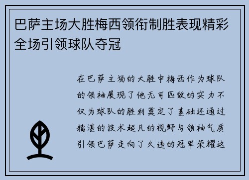 巴萨主场大胜梅西领衔制胜表现精彩全场引领球队夺冠