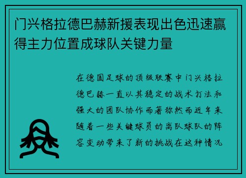 门兴格拉德巴赫新援表现出色迅速赢得主力位置成球队关键力量