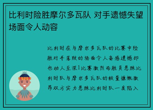 比利时险胜摩尔多瓦队 对手遗憾失望场面令人动容