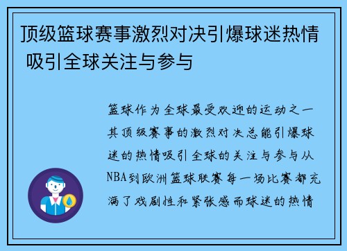 顶级篮球赛事激烈对决引爆球迷热情 吸引全球关注与参与