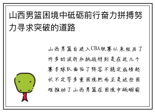 山西男篮困境中砥砺前行奋力拼搏努力寻求突破的道路