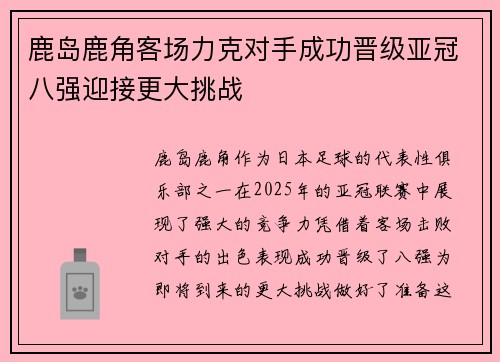 鹿岛鹿角客场力克对手成功晋级亚冠八强迎接更大挑战