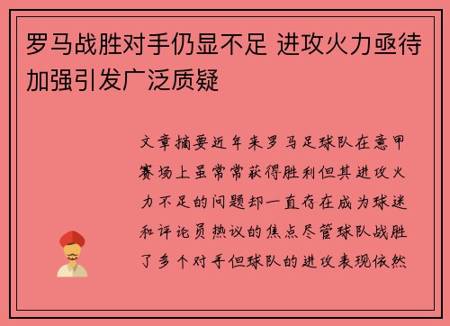 罗马战胜对手仍显不足 进攻火力亟待加强引发广泛质疑