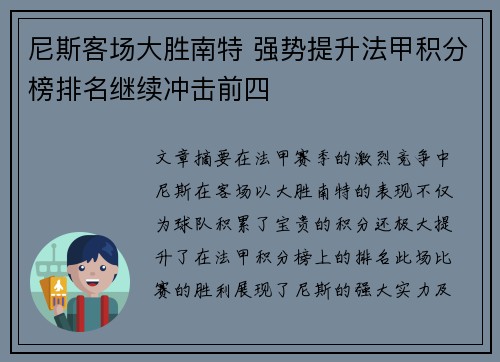 尼斯客场大胜南特 强势提升法甲积分榜排名继续冲击前四