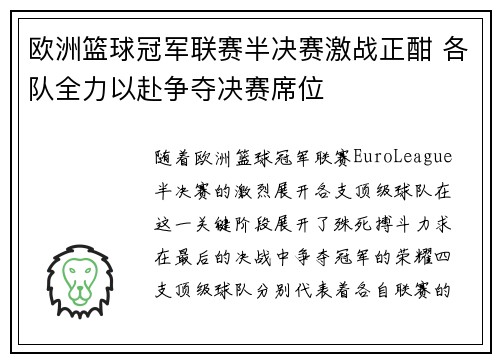 欧洲篮球冠军联赛半决赛激战正酣 各队全力以赴争夺决赛席位