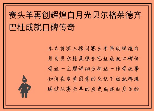 赛头羊再创辉煌白月光贝尔格莱德齐巴杜成就口碑传奇